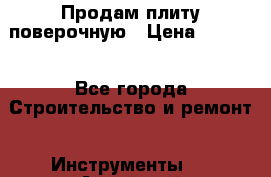 Продам плиту поверочную › Цена ­ 9 000 - Все города Строительство и ремонт » Инструменты   . Алтайский край,Алейск г.